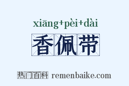 香佩带是什么意思的图片